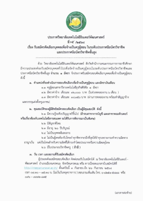 รับสมัครคัดเลือกบุคคลเพื่อจัดจ้างเป็นครูผู้สอนในระดับประกาศนียบัตรวิชาชีพ( ปวช.) และประกาศนียบัตรวิชาชีพชั้นสูง(ปวส.)