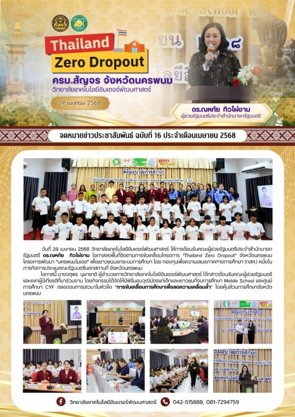 จดหมายข่าวประชาสัมพันธ์ ฉบับที่ 16/2568 วันที่ 29 เมษายน 2568 วิทยาลัยเทคโนโลยีอินเตอร์พัฒนศาสตร์ ต้อนรับผู้ช่วยรัฐมนตรีประจำสำนักนายกรัฐมนตรี ครม.สัญจร จังหวัดนครพนม