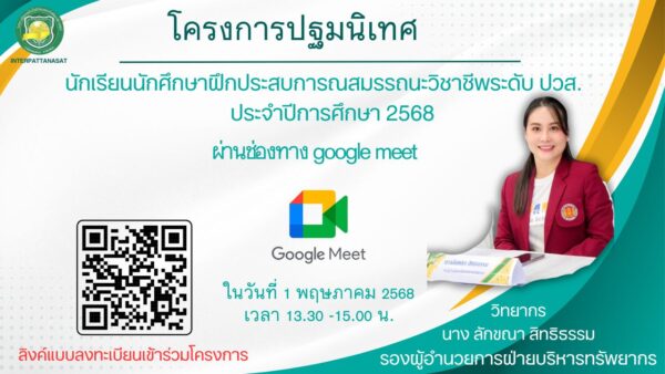  ประชาสัมพันธ์แจ้งนักศึกษาระดับ ปวส. เข้ารับฟังบรรยายเพื่อรับทราบแนวปฏิบัติการฝึกประสบการณ์สมรรถนะวิชาชีพ
