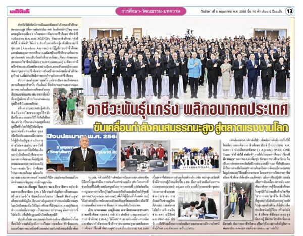 อาชีวะพันธุ์แกร่ง พลิกอนาคตประเทศ