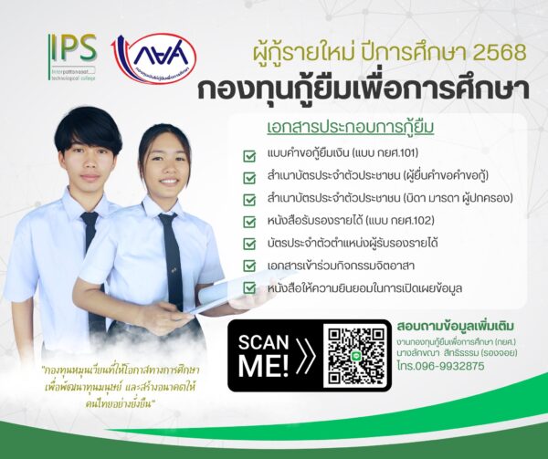 ประชาสัมพันธ์นักเรียน นักศึกษาที่มีความประสงค์จะกู้ยืมกองทุนเงินให้กู้ยืมเพื่อการศึกษา (กยศ.) ผู้กู้รายใหม่ปีการศึกษา 2568 สามารถสแกนเข้ากลุ่มหรือสอบถามข้อมูลเพิ่มเติม