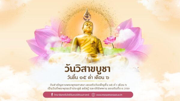 11 พฤษภาคม 2568 วันวิสาขบูชา ตรงกับวันเพ็ญขึ้น 15 ค่ำ เดือน 6 วันสำคัญทางพระพุทธศาสนา เป็นวันที่พระพุทธเจ้าประสูติ ตรัสรู้ และปรินิพพาน ตรงกันทั้ง 3 วาระ