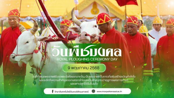 9 พฤษภาคม 2568 ขึ้น 13 ค่ำ เดือน 6 วันพืชมงคล เป็นวันที่กำหนดให้มีพระราชพิธีจรดพระนังคัลแรกนาขวัญ