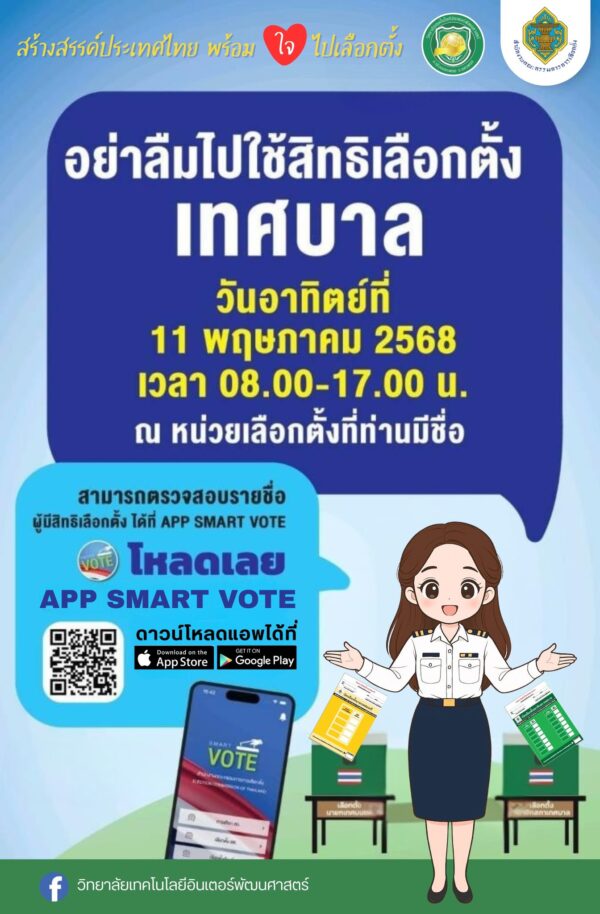 วิทยาลัยเทคโนโลยีอินเตอร์พัฒนศาสตร์ ขอเชิญชวนประชาชนพี่น้องชาวไทย ผู้มีสิทธิเลือกตั้งท้องถิ่น นายกเทศมนตรีและสมาชิกสภาเทศบาล ในวันอาทิตย์ ที่ 11 พฤษภาคม 2568 เวลา 08.00-17.00 น. ณ หน่วยเลือกตั้ง