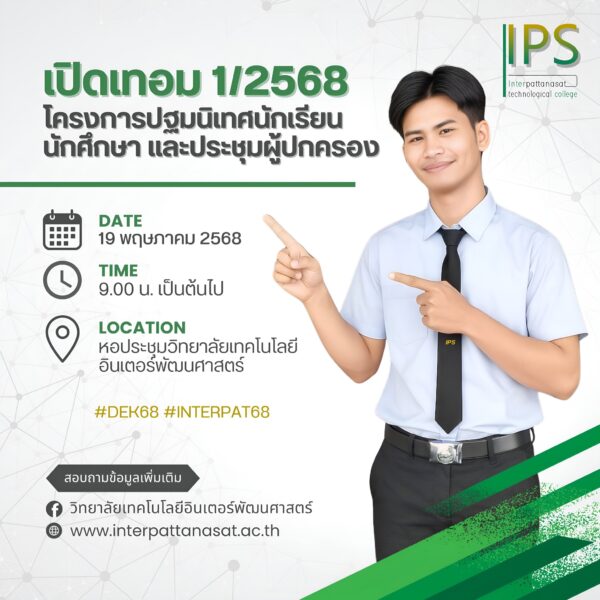 ประชาสัมพันธ์เปิดเทอม 1/2568.โครงการปฐมนิเทศนักเรียน นักศึกษา และประชุมผู้ปกครอง ประจำปีการศึกษา 2568 รายละเอียดกำหนดการดังนี้