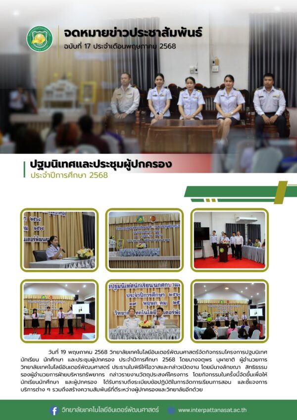 จดหมายข่าวประชาสัมพันธ์ ฉบับที่ 17/2568 วันที่ 19 พฤษภาคม 2568 วิทยาลัยเทคโนโลยีอินเตอร์พัฒนศาสตร์ จัดกิจกรรมโครงการปฐมนิเทศนักเรียน นักศึกษา และประชุมผู้ปกครอง ประจำปีการศึกษา 2568