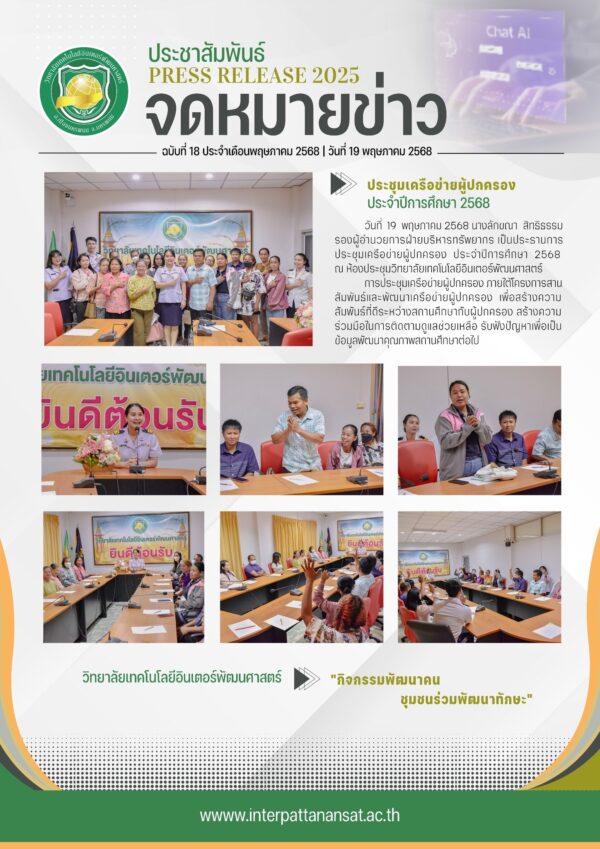จดหมายข่าวประชาสัมพันธ์ ฉบับที่ 18/2568 วันที่ 19 พฤษภาคม 2568 วิทยาลัยเทคโนโลยีอินเตอร์พัฒนศาสตร์ จัดประชุมเครือข่ายผู้ปกครอง ประจำปีการศึกษา 2568