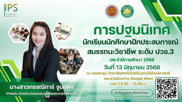 ประชาสัมพันธ์แจ้งนักศึกษาระดับ ปวช. เข้ารับฟังบรรยายเพื่อรับทราบแนวปฏิบัติการฝึกประสบการณ์สมรรถนะวิชาชีพ รายละเอียดดังนี้