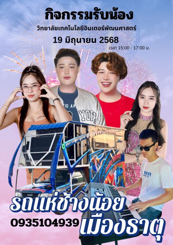 งานกิจกรรมรับน้องใหม่