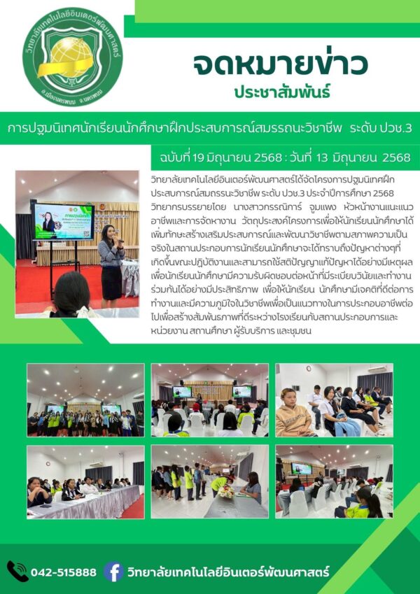 จดหมายข่าวประชาสัมพันธ์ ฉบับที่ 19/2568วันที่ 13 มิถุนายน 2568 วิทยาลัยเทคโนโลยีอินเตอร์พัฒนศาสตร์ จัดการปฐมนิเทศนักเรียน นักศึกษาฝึกประสบการณ์