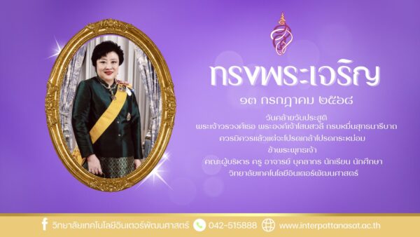 13 กรกฎาคม 2568 วันคล้ายวันประสูติ พระเจ้าวรวงศ์เธอ พระองค์เจ้าโสมสวลี กรมหมื่นสุทธนารีนาถ