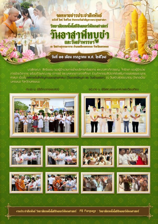 จดหมายข่าวประชาสัมพันธ์ฉบับที่ 24/2568 ประจำเดือนกรกฎาคม 2568 ผู้บริหาร ครู อาจารย์ และบุคลากรร่วมกิจกรรมกิจกรรมเนื่องในวันสำคัญทางศาสนา วันอาสาฬหบูชา และวันเข้าพรรษา ณ วัดสว่างสุวรรณาราม อำเภอเมืองนครพนม จังหวัดนครพนม