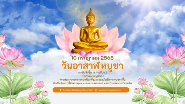 ขึ้น 15 ค่ำ เดือน 8 วันอาสาฬหบูชา 