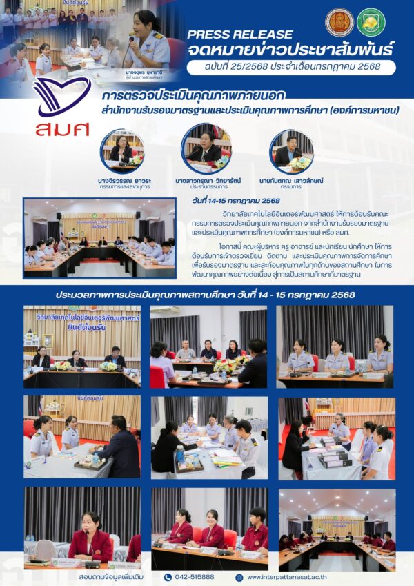 จดหมายข่าวประชาสัมพันธ์ ฉบับที่ 25/2568 ประจำเดือนกรกฎาคม 2568 วิทยาลัยเทคโนโลยีอินเตอร์พัฒนศาสตร์ รับการตรวจประกันคุณภาพการศึกษา จากสำนักงานรับรองมาตรฐานและประเมินคุณภาพการศึกษา (องค์การมหาชน) หรือ สมศ..