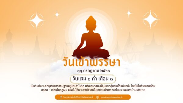 วันเข้าพรรษา แรม 1 ค่ำ เดือน 8 ตรงกับวันที่ 11 กรกฎาคม 2568