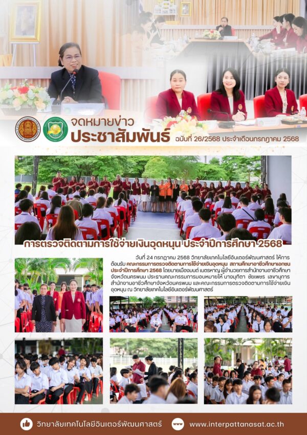 จดหมายข่าวประชาสัมพันธ์ ฉบับที่ 26/2568 ประจำเดือนกรกฎาคม 2568 วิทยาลัยเทคโนโลยีอินเตอร์พัฒนศาสตร์ ให้การต้อนรับคณะกรรมการตรวจติดตามการใช้จ่ายเงินอุดหนุน ประจำปีการศึกษา 2568