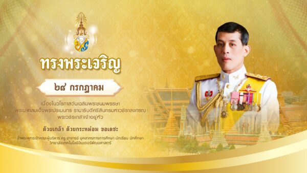28 กรกฎาคม วันเฉลิมพระชนมพรรษา พระบาทสมเด็จพระปรเมนทร รามาธิบดีศรีสินทรมหาวชิราลงกรณ พระวชิรเกล้าเจ้าอยู่หัว