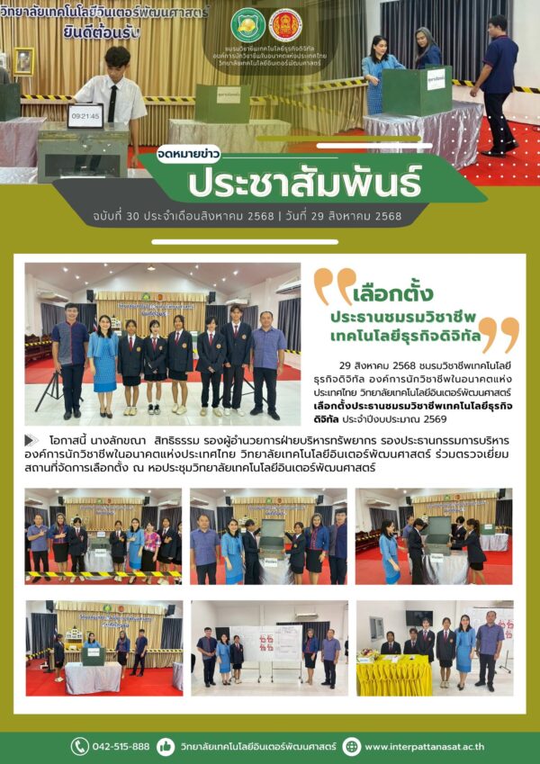 จดหมายข่าวประชาสัมพันธ์ ฉบับที่ 30/2568 ประจำเดือนสิงหาคม 2568 ชมรมวิชาชีพเทคโนโลยีธุรกิจดิจิทัล องค์การนักวิชาชีพในอนาคตแห่งประเทศไทย วิทยาลัยเทคโนโลยีอินเตอร์พัฒนศาสตร์ จัดกิจกรรมเลือกตั้งประธานชมรมวิชาชีพเทคโนโลยีธุรกิจดิจิทัล ประจำปีงบประมาณ 2569 ณ หอประชุมวิทยาลัยเทคโนโลยีอินเตอร์พัฒนศาสตร์