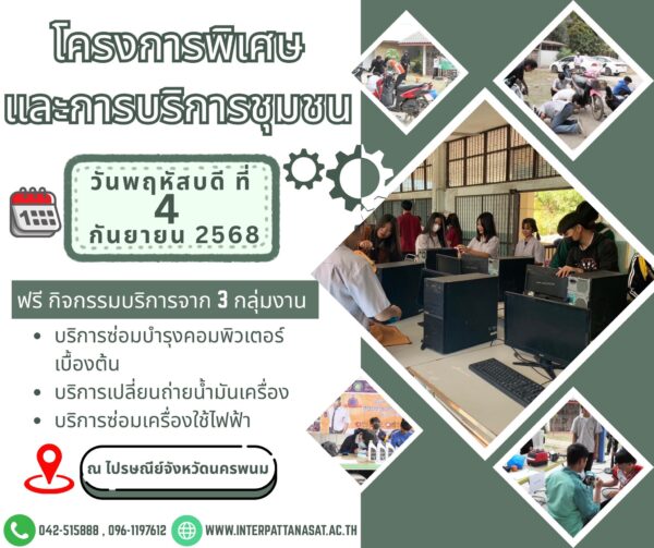 ประชาสัมพันธ์ขอเชิญชวน หน่วยงาน สถานประกอบการ สถานศึกษา และชุมชน เข้าร่วมโครงการพิเศษและการบริการชุมชน