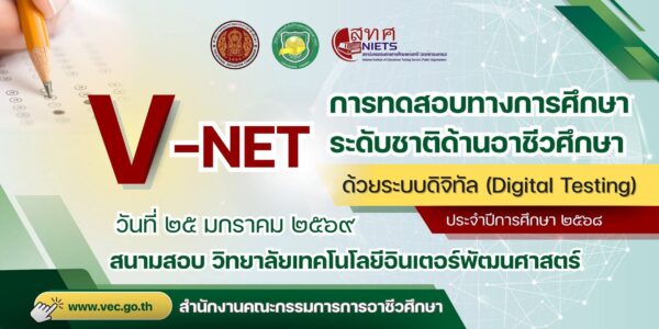 ประชาสัมพันธ์การทดสอบทางการศึกษาระดับชาติด้านอาชีวศึกษา (V-NET) รูปแบบ Digital Testing นักเรียน ระดับ ปวช.3 ตรวจสอบข้อมูลและเตรียมความพร้อมก่อนเข้าสอบ