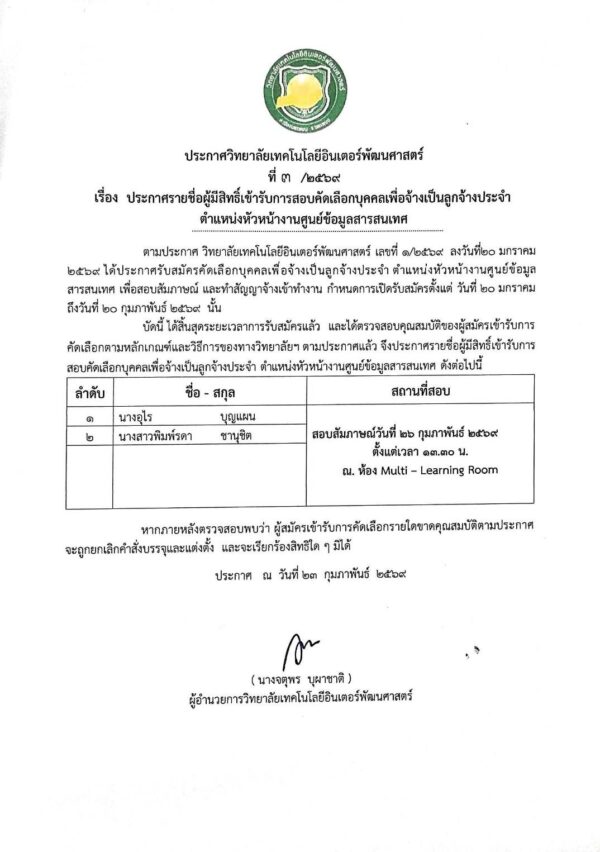 ประกาศรายชื่อผู้มีสิทธิ์เข้ารับการสอบคัดเลือกบุคคลเพื่อจ้างเป็นลูกจ้างประจำ ตำแหน่งหัวหน้างานศูนย์ข้อมูลสารสนเทศ