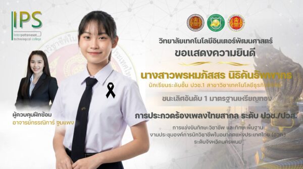 ขอแสดงความยินดีกับนักเรียน นักศึกษา วิทยาลัยเทคโนโลยีอินเตอร์พัฒนศาสตร์