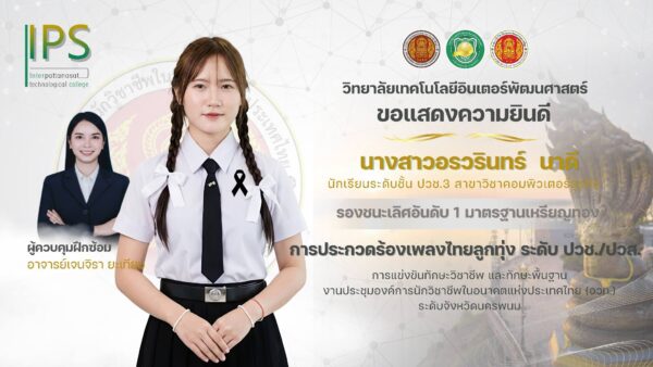 ขอแสดงความยินดีกับนักเรียน นักศึกษา วิทยาลัยเทคโนโลยีอินเตอร์พัฒนศาสตร์ ได้รับรางวัลการแข่งขันทักษะวิชาชีพและทักษะพื้นฐาน