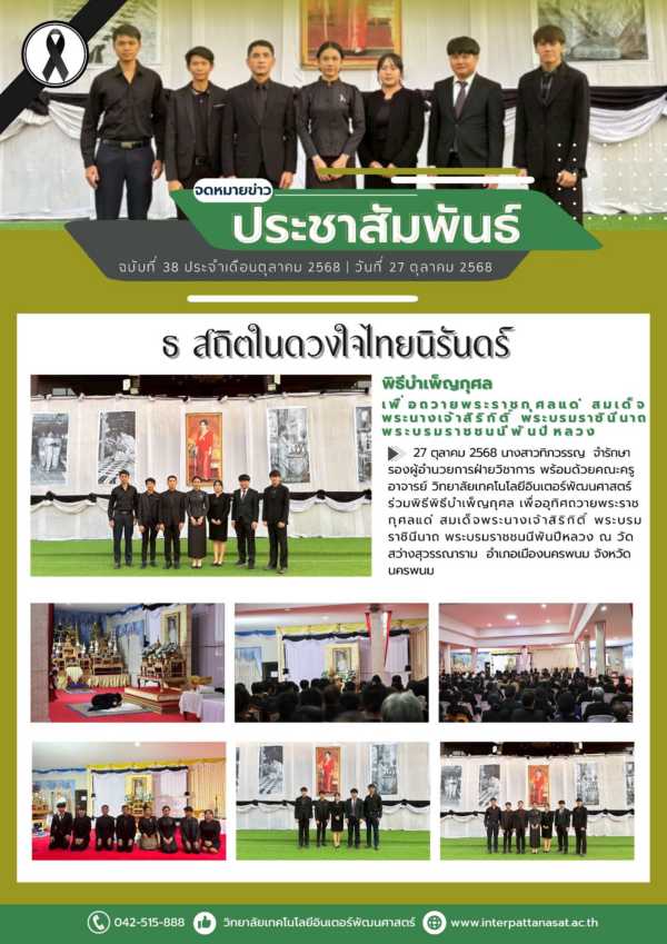 จดหมายข่าวประชาสัมพันธ์ ฉบับที่ 38/2568 ประจำเดือนตุลาคม 2568