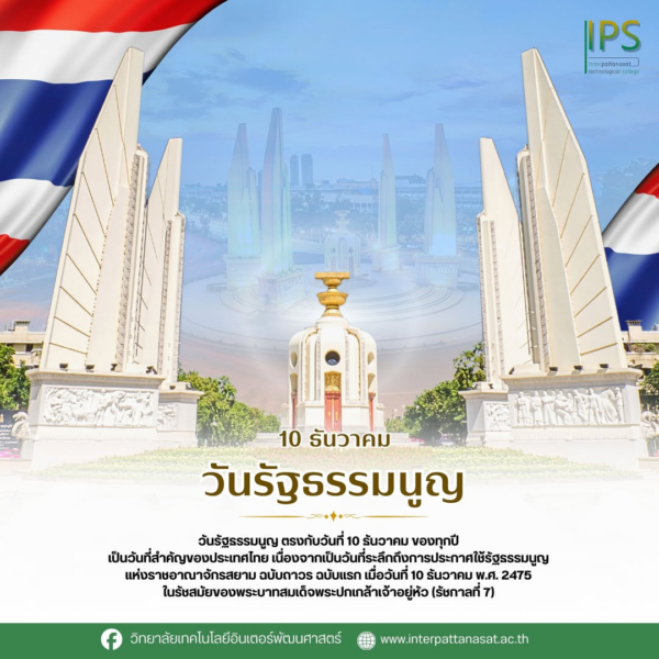 วันที่ 10 ธันวาคม วันรัฐธรรมนูญ