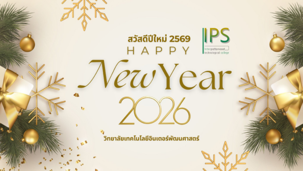 วิทยาลัยเทคโนโลยีอินเตอร์พัฒนศาสตร์ ส่งความสุข สวัสดีปีใหม่ 2569