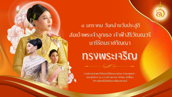 8 มกราคม วันคล้ายวันประสูติ สมเด็จพระเจ้าลูกเธอ เจ้าฟ้าสิริวัณณวรี นารีรัตนราชกัญญา