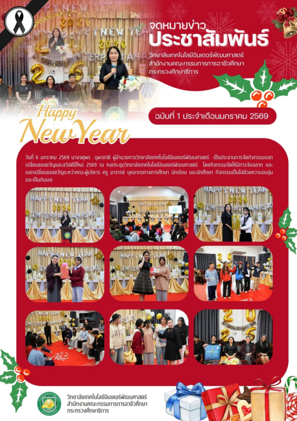 จดหมายข่าวประชาสัมพันธ์ ฉบับที่ 1/2569 ประจำเดือนมกราคม 2569