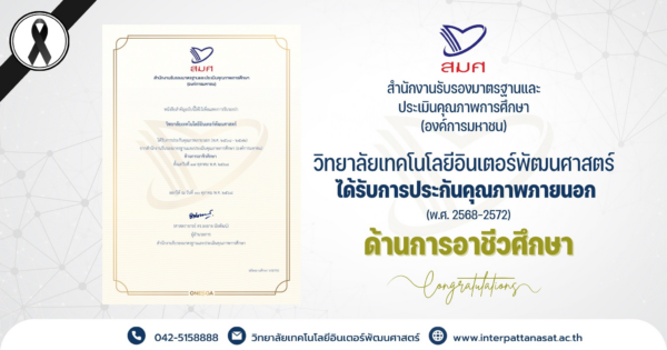 วิทยาลัยเทคโนโลยีอินเตอร์พัฒนศาสตร์ ได้รับการประกันคุณภาพภายนอก (พ.ศ. 2568–2572) ด้านการอาชีวศึกษา จากสำนักงานรับรองมาตรฐานและประเมินคุณภาพการศึกษา (องค์การมหาชน)