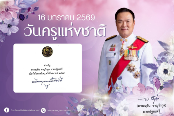 16 มกราคม 2569 วันครูแห่งชาติ