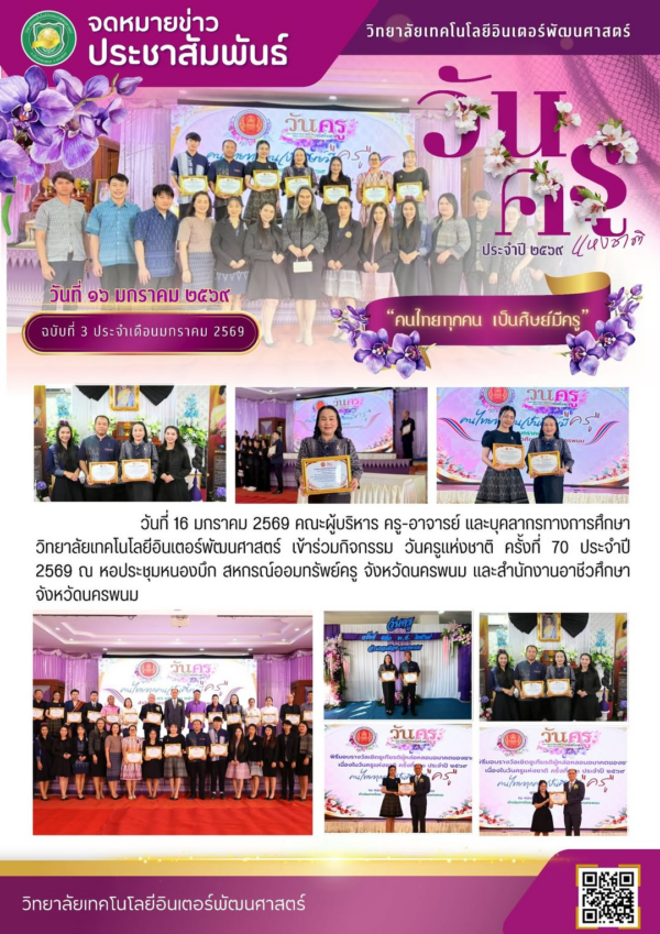จดหมายข่าวประชาสัมพันธ์ ฉบับที่ 3/2569 วันที่ 16 มกราคม 2569 คณะผู้บริหาร ครู-อาจารย์