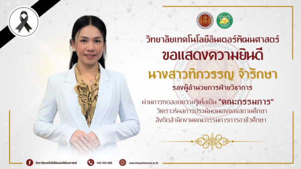 ขอแสดงความยินดีกับ นางสาวทิภวรรญ จำรักษา รองผู้อำนวยการฝ่ายวิชาการ ในโอกาสผ่านการทดสอบความรู้เพื่อเป็น “คณะกรรมการ”