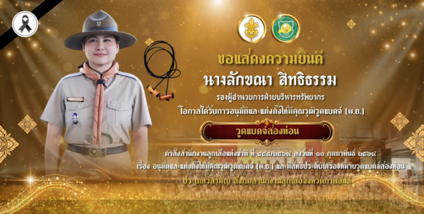 ขอแสดงความยินดีกับ นางลักขณา สิทธิธรรม รองผู้อำนวยการฝ่ายบริหารทรัพยากร โอกาสได้รับการอนุมัติและแต่งตั้งให้มีคุณวุฒิวูดแบดจ์สองท่อน