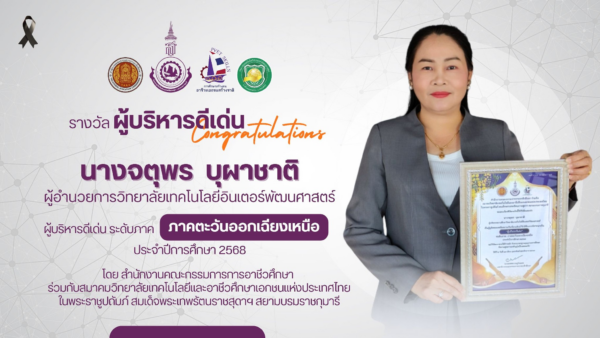 ขอแสดงความยินดีกับ นางจตุพร บุผาชาติ ผู้อำนวยการวิทยาลัยเทคโนโลยีอินเตอร์พัฒนศาสตร์ ในโอกาสได้รับเกียรติบัตร “ผู้บริหารดีเด่น”