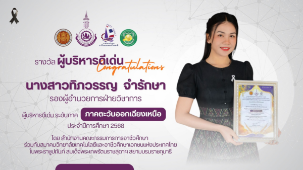 ขอแสดงความยินดีกับ นางสาวทิภวรรญ จำรักษา รองผู้อำนวยการฝ่ายวิชาการ ในโอกาสได้รับเกียรติบัตร “ผู้บริหารดีเด่น”