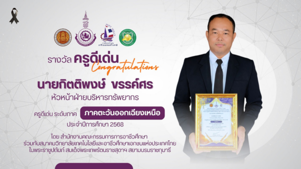 ขอแสดงความยินดีกับ นายกิตติพงษ์ ขรรค์ศร หัวหน้าฝ่ายบริหารทรัพยากร ในโอกาสได้รับเกียรติบัตร “ครูดีเด่น”