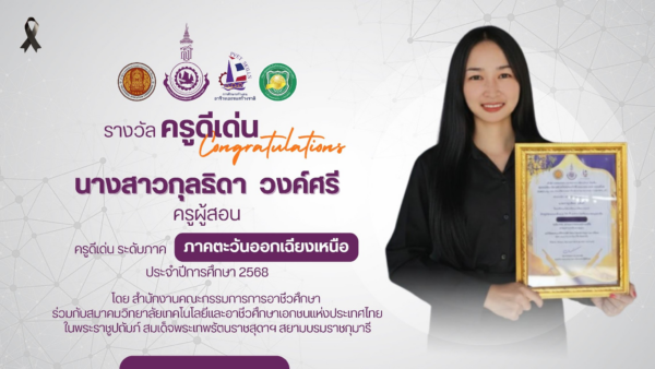 ขอแสดงความยินดีกับ นางสาวกุลธิดา วงค์ศรี ตำแหน่งครูผู้สอน ในโอกาสได้รับเกียรติบัตร “ครูดีเด่น”