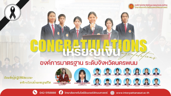 ขอแสดงความยินดีกับ องค์การนักวิชาชีพในอนาคตแห่งประเทศไทย วิทยาลัยเทคโนโลยีอินเตอร์พัฒนศาสตร์