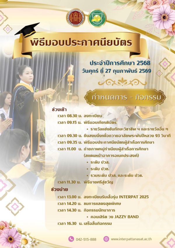 ประชาสัมพันธ์แจ้งกำหนดการพิธีมอบประกาศนียบัตร ประจำปีการศึกษา 2568