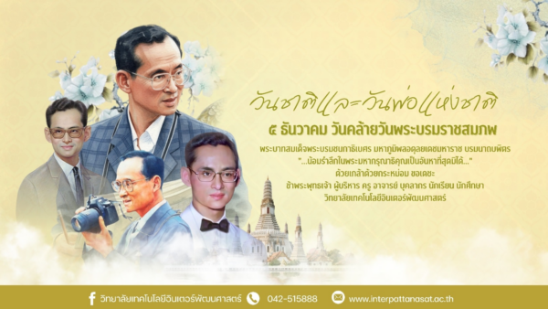 5 ธันวาคม วันชาติและวันพ่อแห่งชาติ