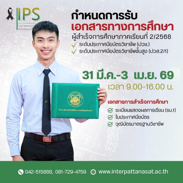 ประชาสัมพันธ์แจ้งกำหนดการรับเอกสารทางการศึกษา